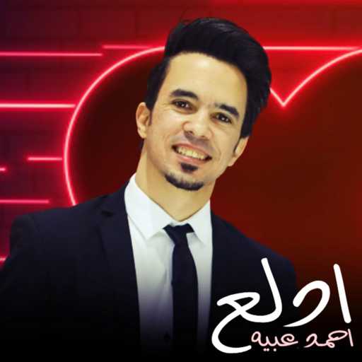 كلمات اغنية عبيه – ادلع ادلع مكتوبة