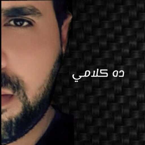 كلمات اغنية محمد ‏حسنى – ده كلامي مكتوبة