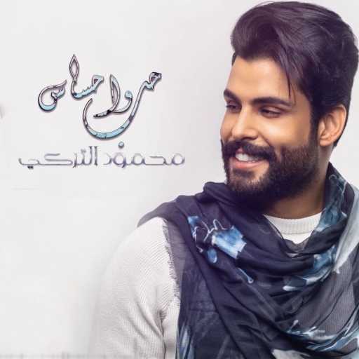 كلمات اغنية محمود التركي – حب و احساس مكتوبة