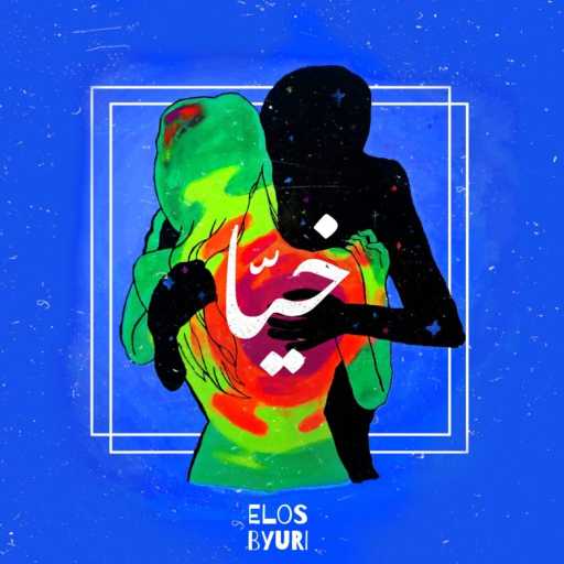 كلمات اغنية ايلي قواس – Khayya مكتوبة