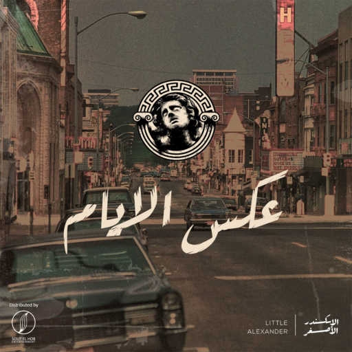 كلمات اغنية الاسكندر الاصغر – عكس الايام مكتوبة