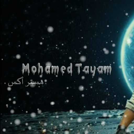 كلمات اغنية محمد تيام – مستر اكس مكتوبة