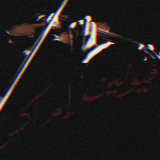 كلمات اغنية MC ‎MxR – #ڤيولين مكتوبة