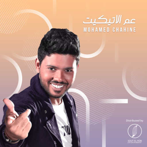 كلمات اغنية محمد شاهين – عم الاتيكيت مكتوبة