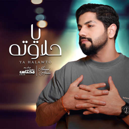 كلمات اغنية محمد الشحي – يا حلاوته مكتوبة