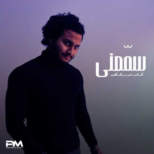 كلمات اغنية محمد البدراوي – سمّعني مكتوبة