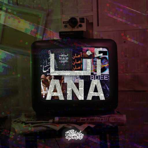 كلمات اغنية بلال شبيب – أنا مكتوبة