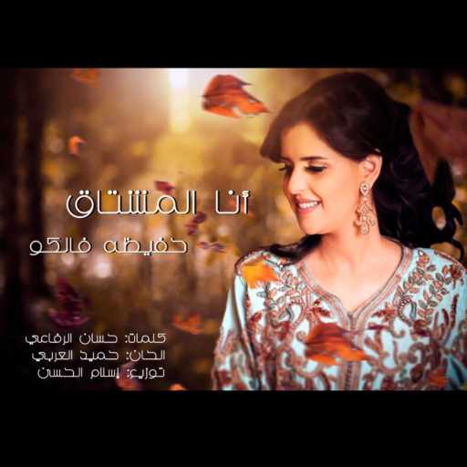 كلمات اغنية حفيظة فالكو – أنا المشتاگ مكتوبة