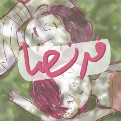 كلمات اغنية دعسوقة – فرنصا مكتوبة