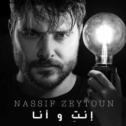 كلمات اغنية ناصيف زيتون – انتِ و انا مكتوبة