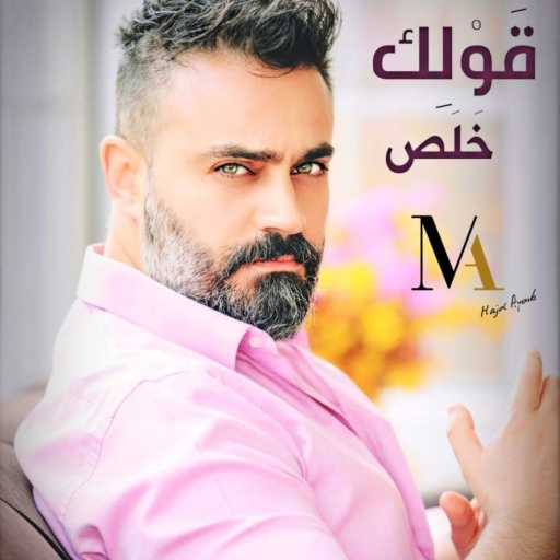 كلمات اغنية مجد أيوب – مجد أيوب – قَوْلِك خَلَص مكتوبة