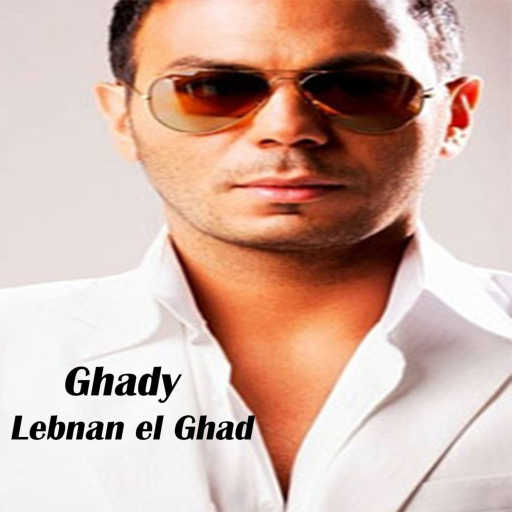 كلمات اغنية غدي – لبنان الغد مكتوبة