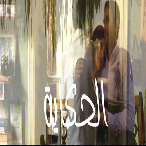 كلمات اغنية خالد علام – الحكايه مبتنتهيش مكتوبة