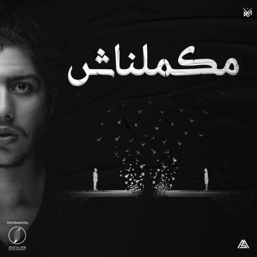 كلمات اغنية محمد سعيد  – مكملناش مكتوبة