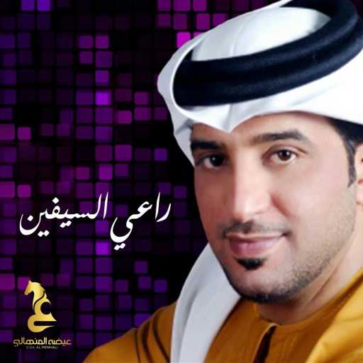 كلمات اغنية عيضة المنهالي – راعي السيفين مكتوبة