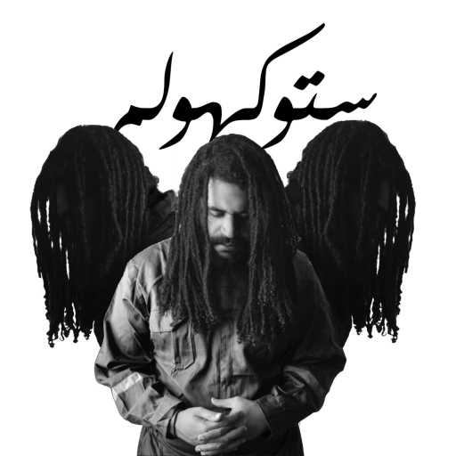 كلمات اغنية موسالم – ستوكهولم مكتوبة