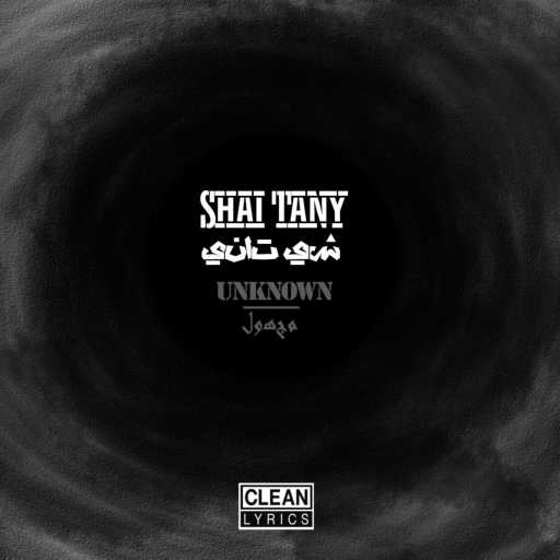 كلمات اغنية شي تاني – Ramadi مكتوبة