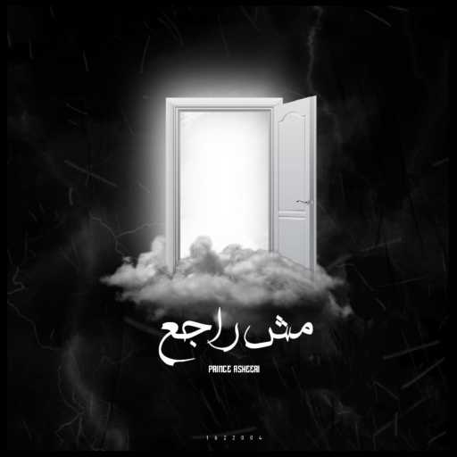 كلمات اغنية البرنس عشيري – مش راجع مكتوبة