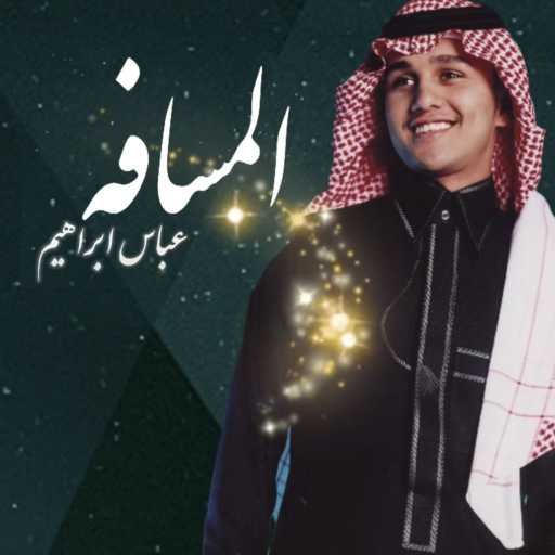 كلمات اغنية عباس ابراهيم – المسافة مكتوبة