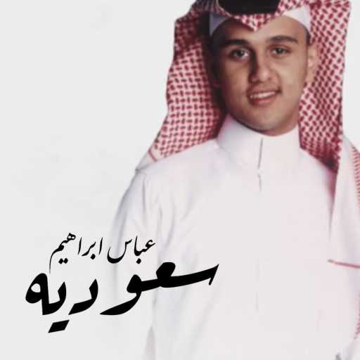 كلمات اغنية عباس ابراهيم – سعودية مكتوبة