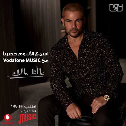 كلمات اغنية عمرو دياب – يا أنا يا لأ (Teaser) مكتوبة