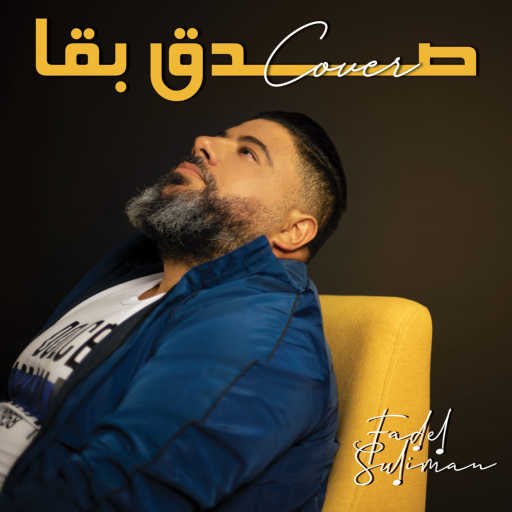 كلمات اغنية فضل سليمان – صدق بقا مكتوبة