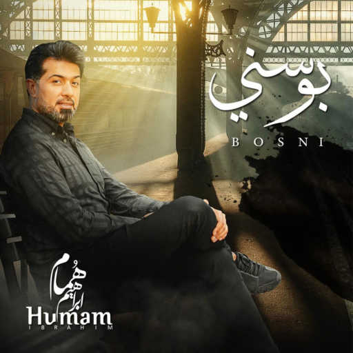 كلمات اغنية همام  إبراهيم – بوسني مكتوبة