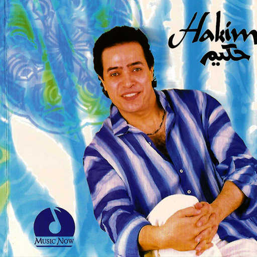 كلمات اغنية حكيم – احضرونا يا عالم مكتوبة