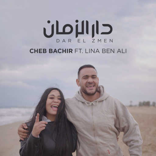 كلمات اغنية شاب بشير – دار الزمان مكتوبة