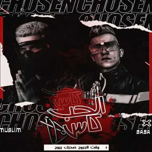 كلمات اغنية Kimo El Deeb – عمر و جري(مع عصام صاصا & مسلم) مكتوبة