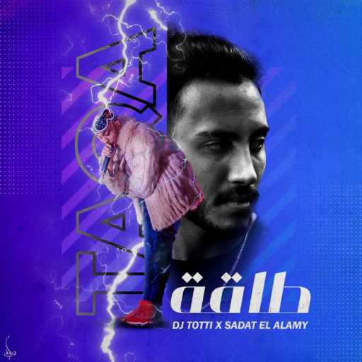كلمات اغنية DJ Totti & Sadat – طاقة مكتوبة