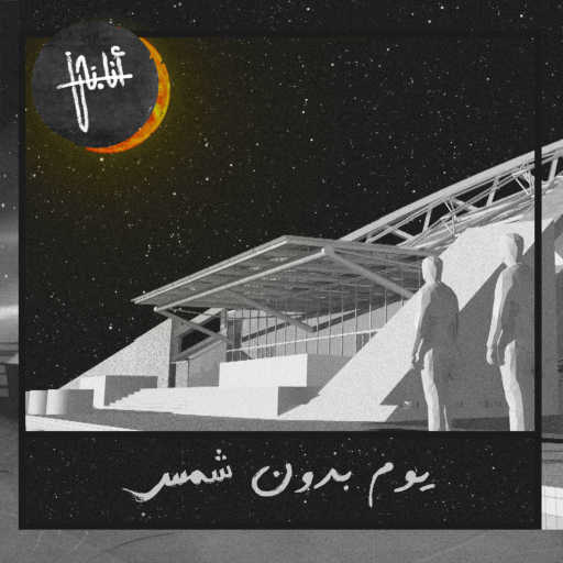 كلمات اغنية أنا.نحن – يوم بدون شمس مكتوبة