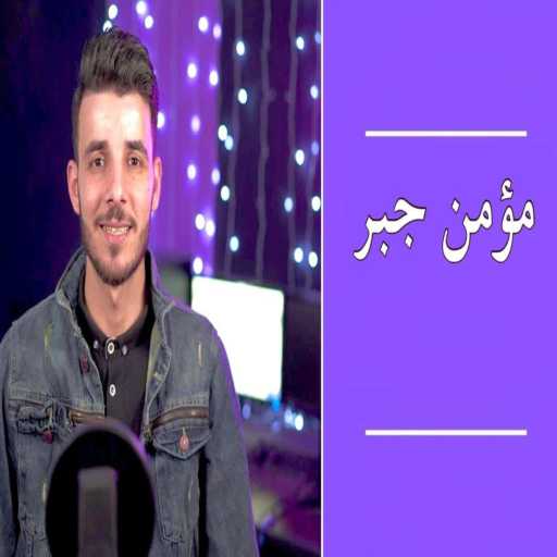 كلمات اغنية مؤمن جبر – قمر سيدنا النبى مكتوبة