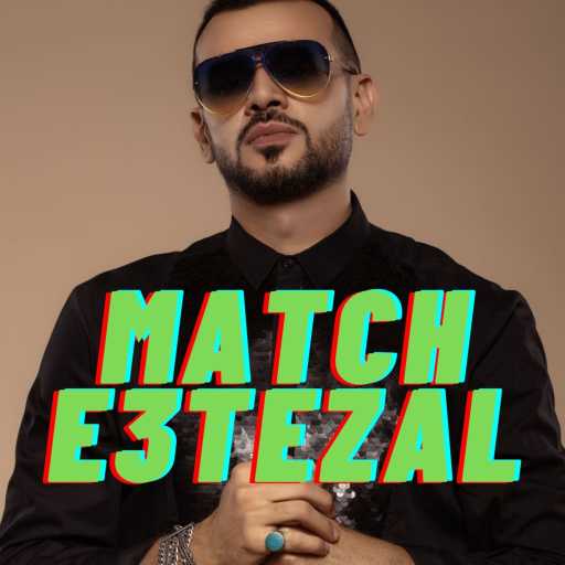 كلمات اغنية سامو زين – ديناصور – ماتش إعتزال مكتوبة