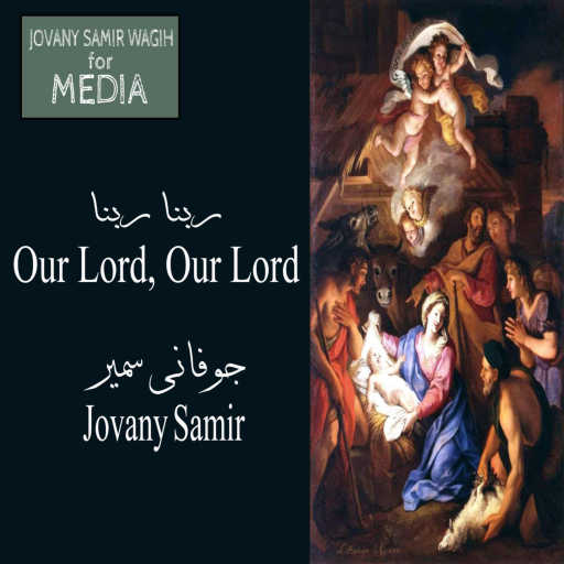 كلمات اغنية جوفانى سمير – ترنيمة ربنا ربنا – جوفانى سمير مكتوبة