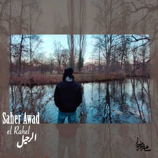 كلمات اغنية ساهر عوض – الرحيل ‏ مكتوبة