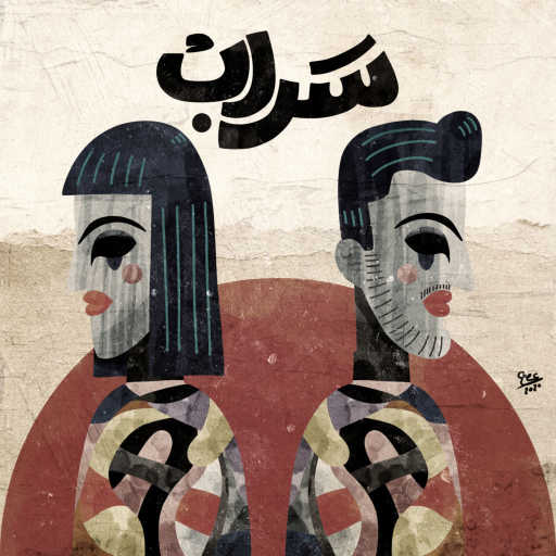 كلمات اغنية بث تخريبي – سراب مكتوبة