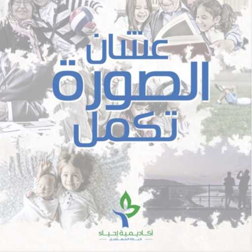 كلمات اغنية أكاديمية إحياء – عشان الصورة تكمل مكتوبة