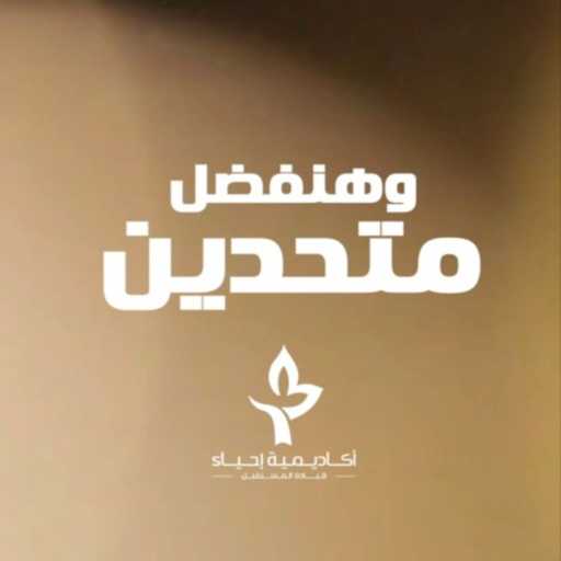 كلمات اغنية أكاديمية إحياء – هنفضل متحدين مكتوبة