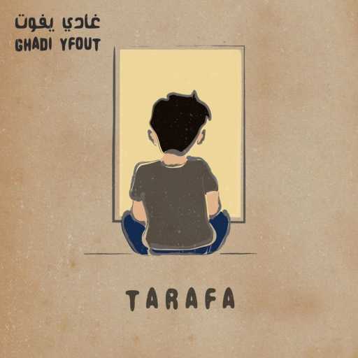 كلمات اغنية طرفة – غادي يفوت مكتوبة
