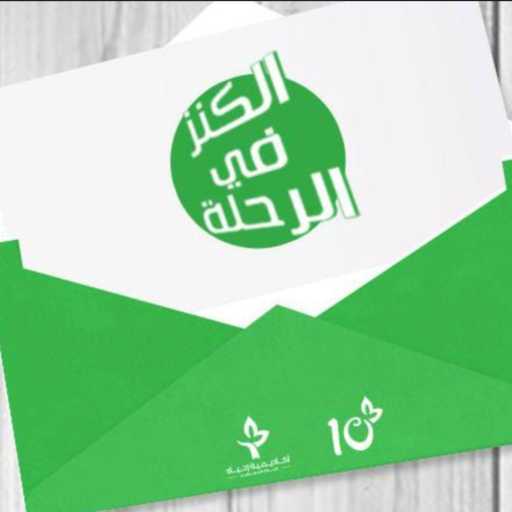 كلمات اغنية أكاديمية إحياء – الكنز فى الرحلة مكتوبة