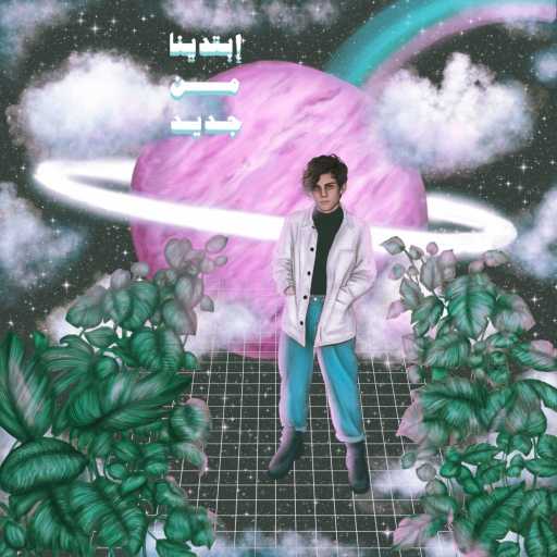 كلمات اغنية يزيد الاماسي – ابتدينا مكتوبة