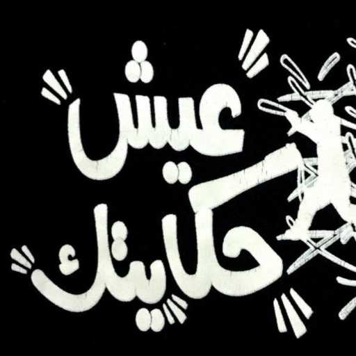 كلمات اغنية أكاديمية إحياء – عيش حكايتك مكتوبة