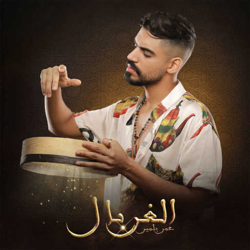 كلمات اغنية عمر بلمير – الغربال مكتوبة