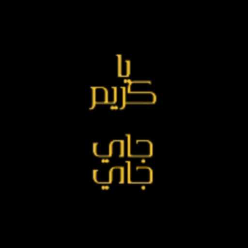 كلمات اغنية جاي جاي – يا كريم مكتوبة