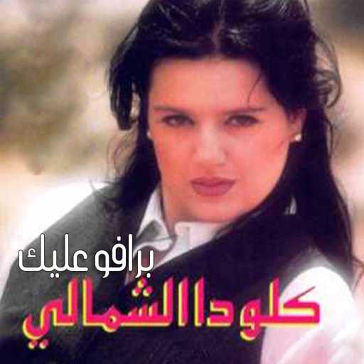 كلمات اغنية كلودا الشمالي – قوي قلبك مكتوبة