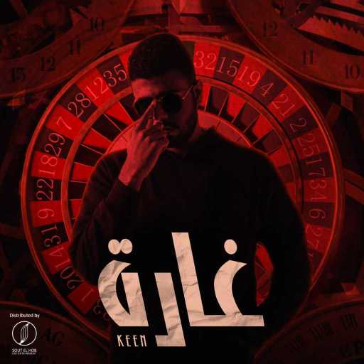 كلمات اغنية كين – غارة مكتوبة