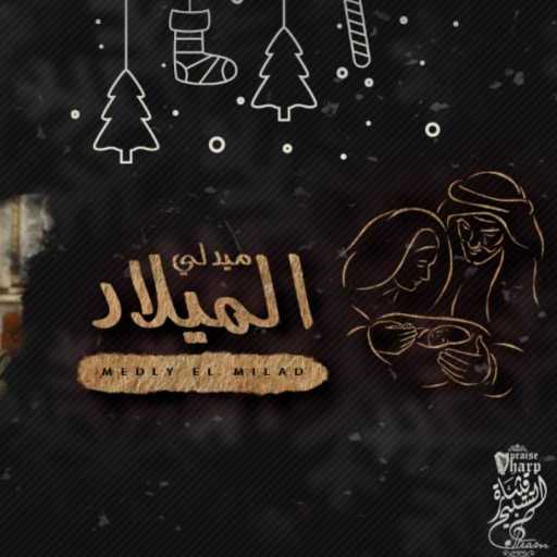 كلمات اغنية كورال قيثارة التسبيح – ميدلي الميلاد مكتوبة