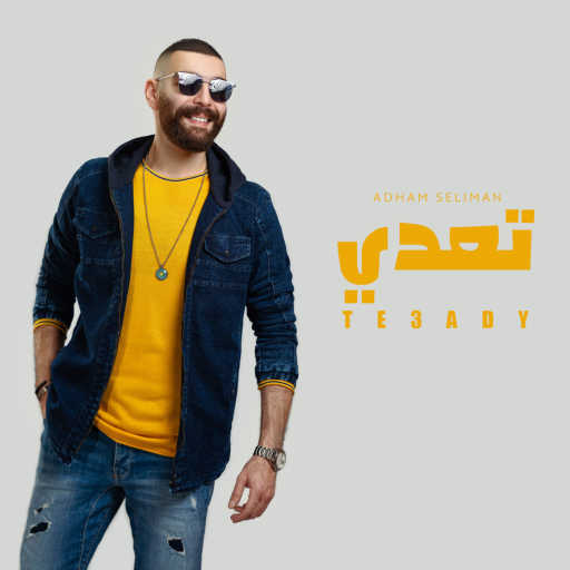كلمات اغنية أدهم سليمان – تعدي مكتوبة