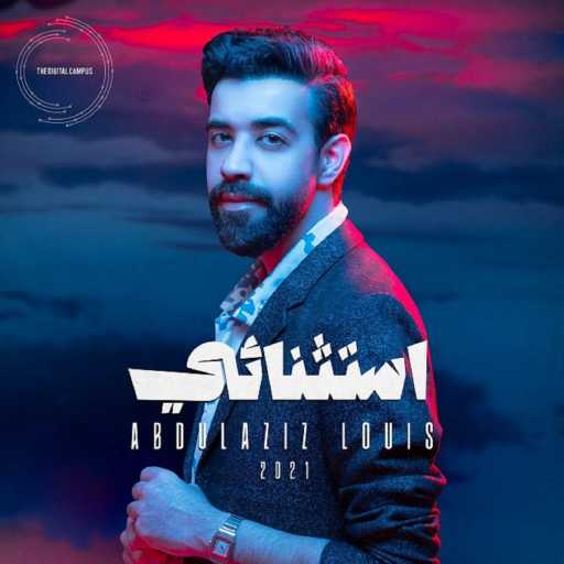 كلمات اغنية عبدالعزيز لويس – بما إن مكتوبة